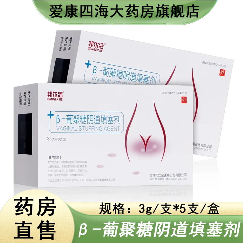 邦尔洁β-葡聚糖阴道填塞剂妇科