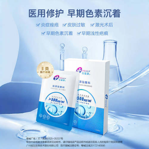创福康正品医用胶原蛋白冷敷型贴