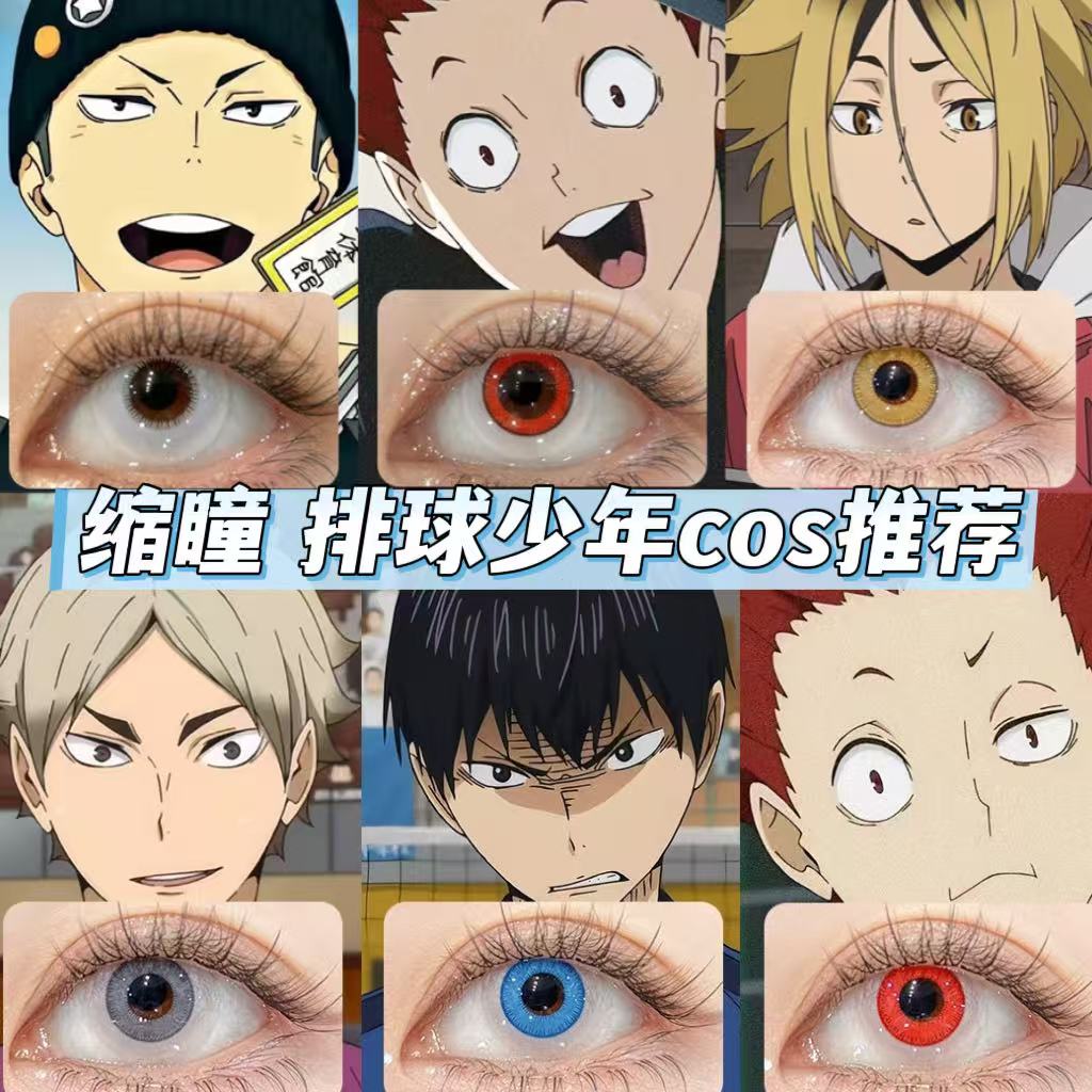 排球少年Cos缩瞳小瞳孔美瞳夏油杰孤爪研磨天童觉影山飞雄眼镜tu