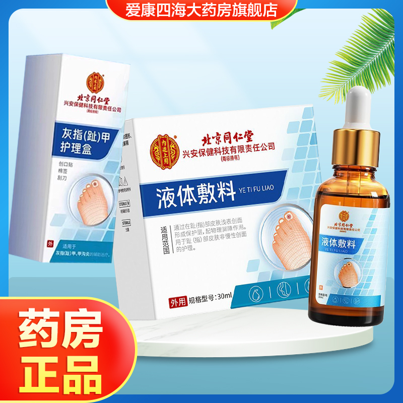 北京同仁堂内廷上用液体敷料灰指甲护理盒趾指部皮肤创面的护理TA