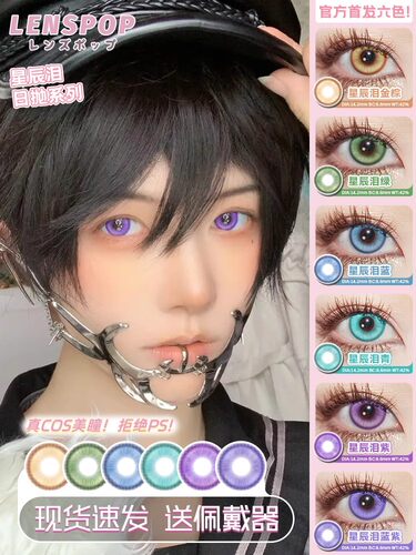 ENSPOP星辰泪日抛cos美瞳doya