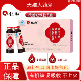 仁和黄芪当归阿胶口服液浆改善缺铁性贫血气血不足养女铁调理PX