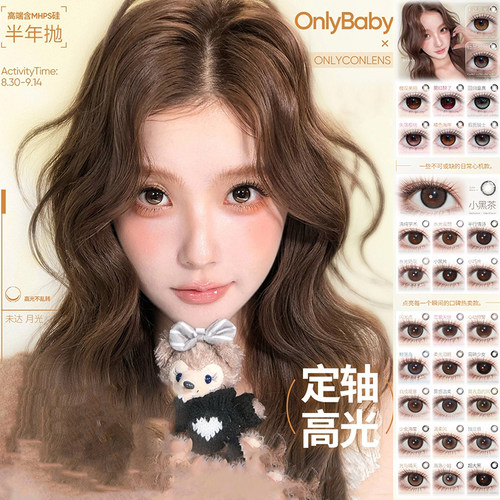 onlycon半年抛美瞳腮红醉了回归童真雾感温柔易碎少女