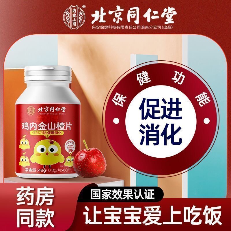 北京同仁堂鸡内金山楂片官方正品