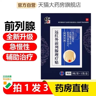 修正远红外前列腺理疗贴正品尿频尿急尿不尽尿痛膏药贴药房MV