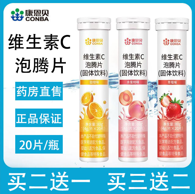 康恩贝维生素C泡腾片固体饮料