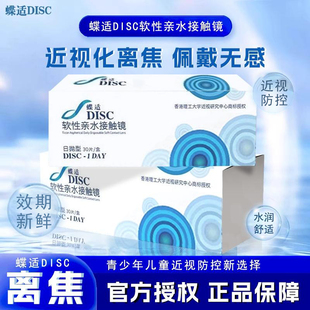 【院线同款】蝶适DISC离焦软镜日抛30片隐形眼镜儿童青少年近视TF