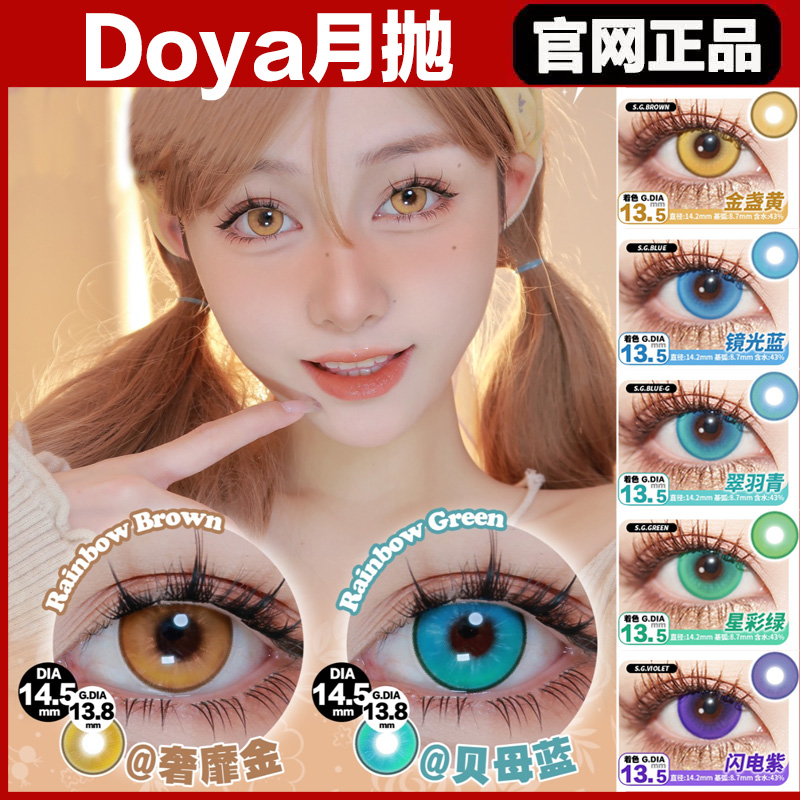 DOYA奢靡金暖玉金闪电紫金盏黄翠羽青鬼灭粉镜光蓝sj月抛美瞳TF