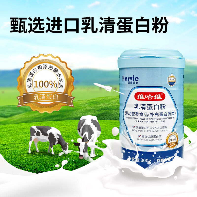 维哈维乳清蛋白粉礼盒补充蛋白分离乳清浓缩营养品备孕原味300gZB