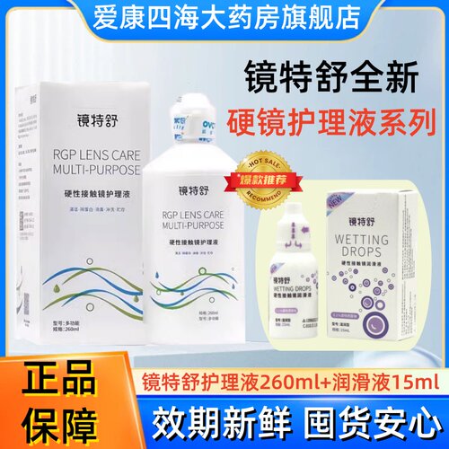 欧普康视镜特舒护理液RGP硬镜角膜塑形镜ok镜润滑液260ml护理液YJ