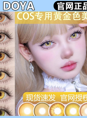 doya日抛黄色cos美瞳金盏黄心灵芭比云海金千叶黄gy耀光金正品TF