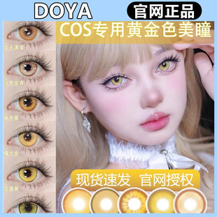 doya日抛黄色cos美瞳金盏黄心灵芭比云海金千叶黄gy耀光金正品TF