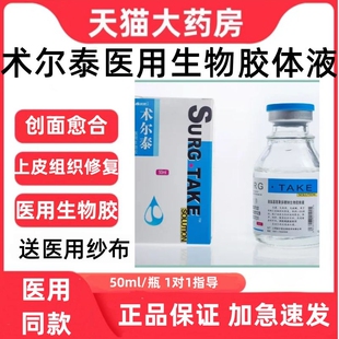 术尔泰羧氨基葡聚多糖钠医用生物胶体液50ml 盒药房官方正品