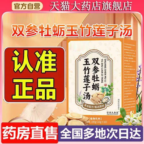 双参牡蛎玉竹莲子汤官方旗舰店正品草本植物萃取直播同款7vp
