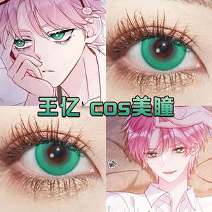 王亿cos美瞳日抛恶人想要抢救一下奇异果山岚绿蒹葭绿幻想绿宜dn
