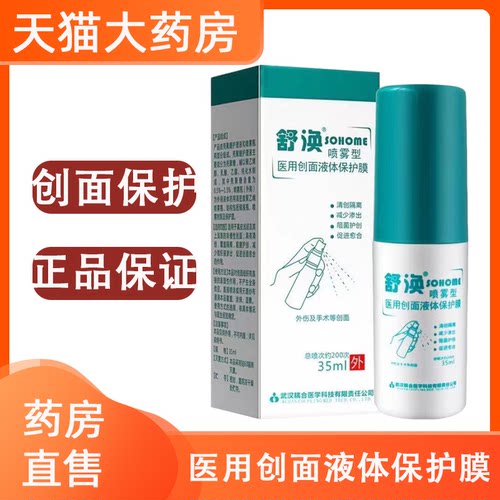 舒涣医用创面液体保护膜促进愈合