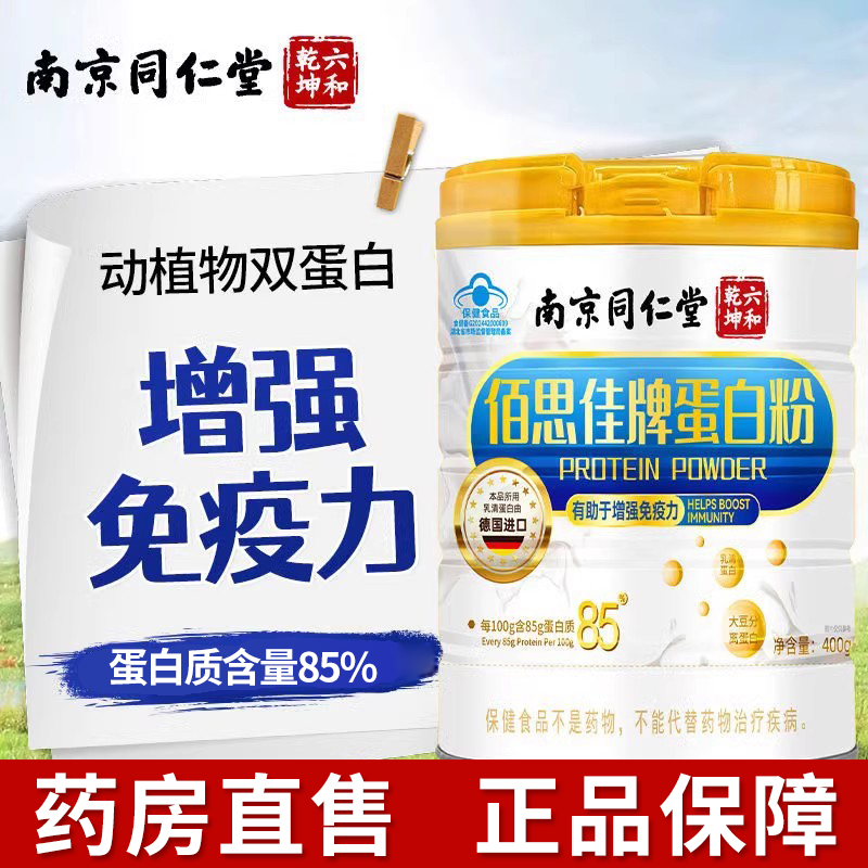 南京同仁堂六和乾坤佰思佳牌蛋白粉营养补品增强免疫力送长辈1zm