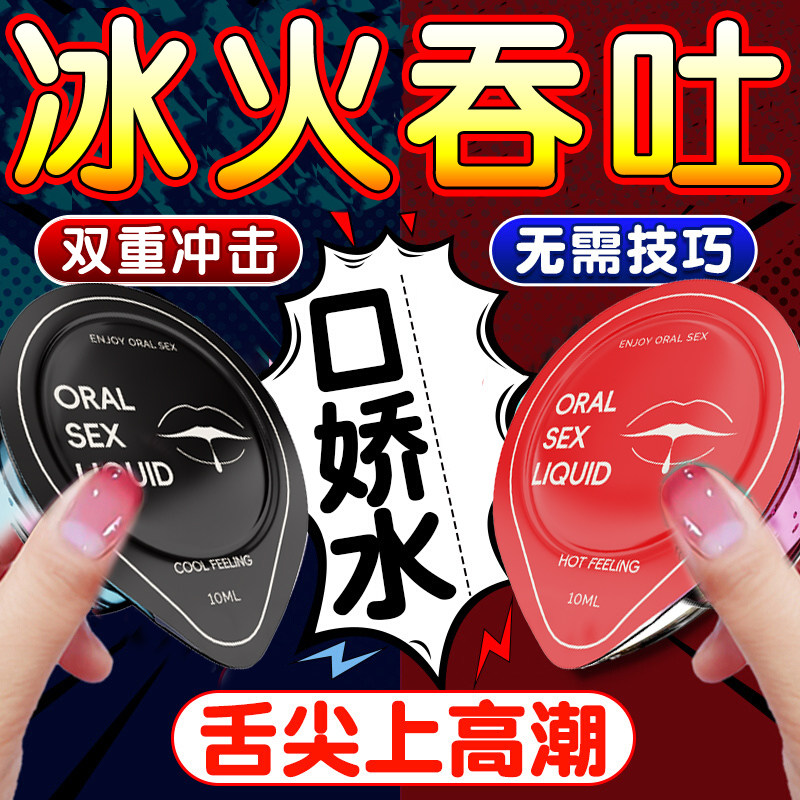 冰火两重天口液交水夫妻房事性用调情前戏口娇神器男用品成人女JK