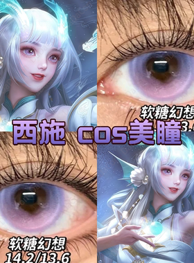 西施游龙清影cos美瞳紫色王者荣耀软糖幻想高光月球紫色琉璃宜dn