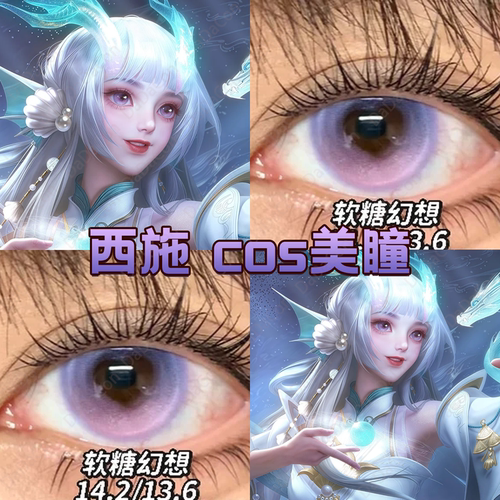 西施游龙清影cos美瞳紫色王者荣耀软糖幻想高光月球紫色琉璃宜dn