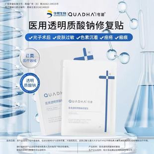 夸迪医用透明质酸钠修复贴5片 盒大药房正品