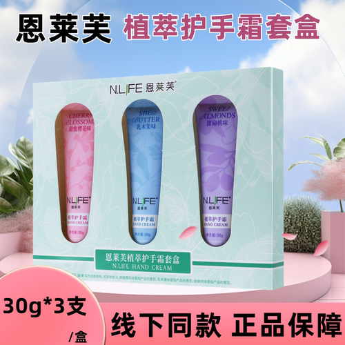 恩莱芙植萃护手霜套盒三种味