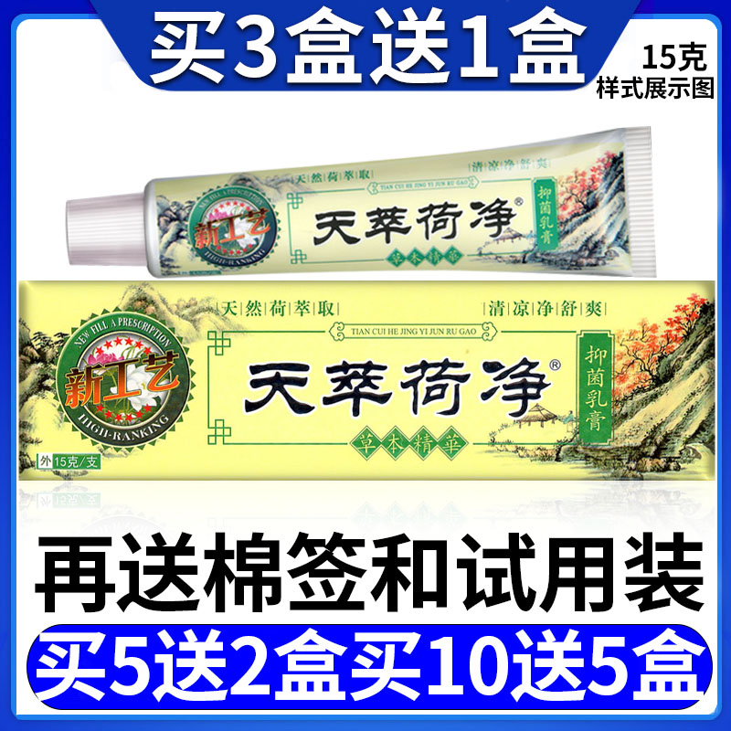 天萃荷净抑菌乳膏正品