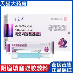 普立净阴道填塞凝胶敷料正品妇科凝胶宫颈炎阴道炎瘙痒异味疼痛ny