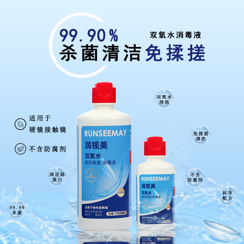 旅行装润视美双氧水护理液80ml角膜塑形RGP硬性隐形眼镜OK镜yj