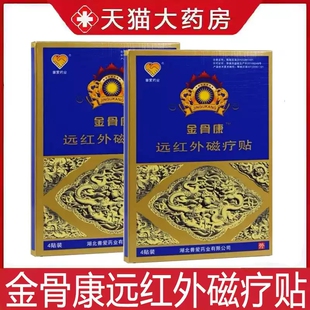普爱药业金骨康远红外磁疗贴颈肩腰腿膝盖软组织扭挫伤旗舰店MV