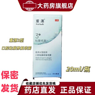 重源医用III型胶原口腔粘膜修复喷雾20ml溃疡创面修复正品温和VX
