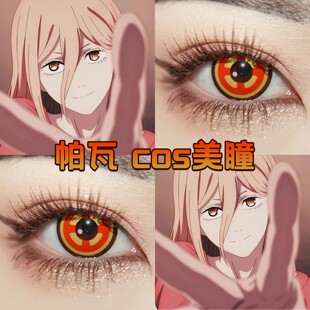 帕瓦cos美瞳半年日抛显色还原大小直径官方正品cupid电锯人宜dn