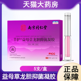 南京同仁堂乐家老铺莘护益母草龙胆抑菌凝胶私处护理大药房正品