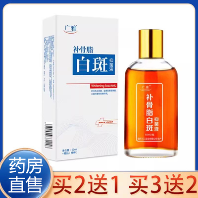 买2送1】补骨脂白斑液官方正品