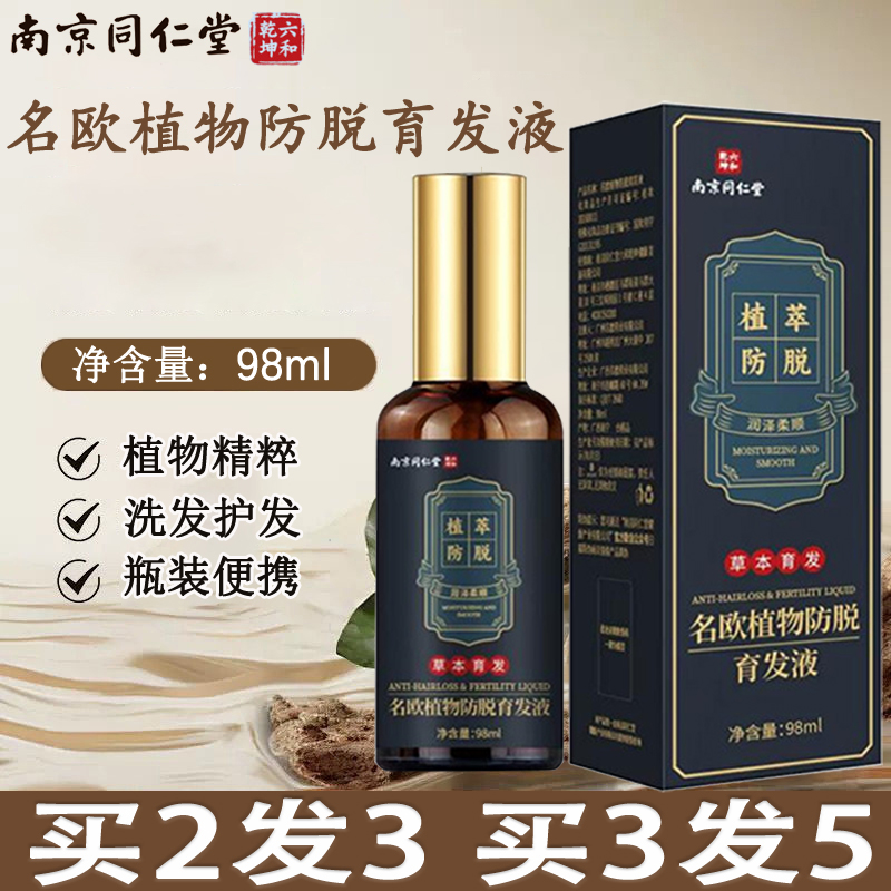 南京同仁堂六和乾坤名欧植物防脱育发液何首乌草本官方旗舰店kl2