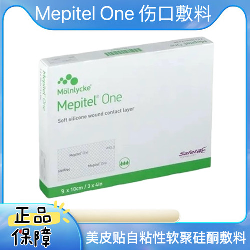 瑞典墨尼克美皮贴自粘性软聚硅酮伤口敷料MepitelOne擦伤烧伤GJ