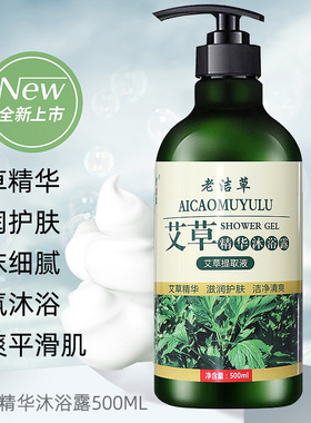 艾草精华沐浴露清洁滋润艾草洗发水露毛囊男女炎通用旗舰店ym2