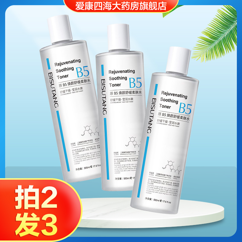 碧素堂原B5焕颜舒缓柔肤水男女用脸部湿敷水精华液保湿旗舰正品TA