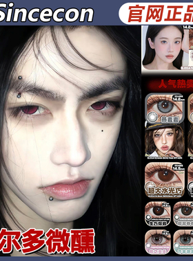 sincecon美瞳波尔多微醺枯萎蔷薇桃之夭夭燕麦麦果派派月抛ZH女TF