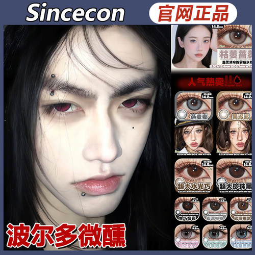 sincecon美瞳波尔多微醺枯萎蔷薇桃之夭夭燕麦麦果派派月抛ZH女TF