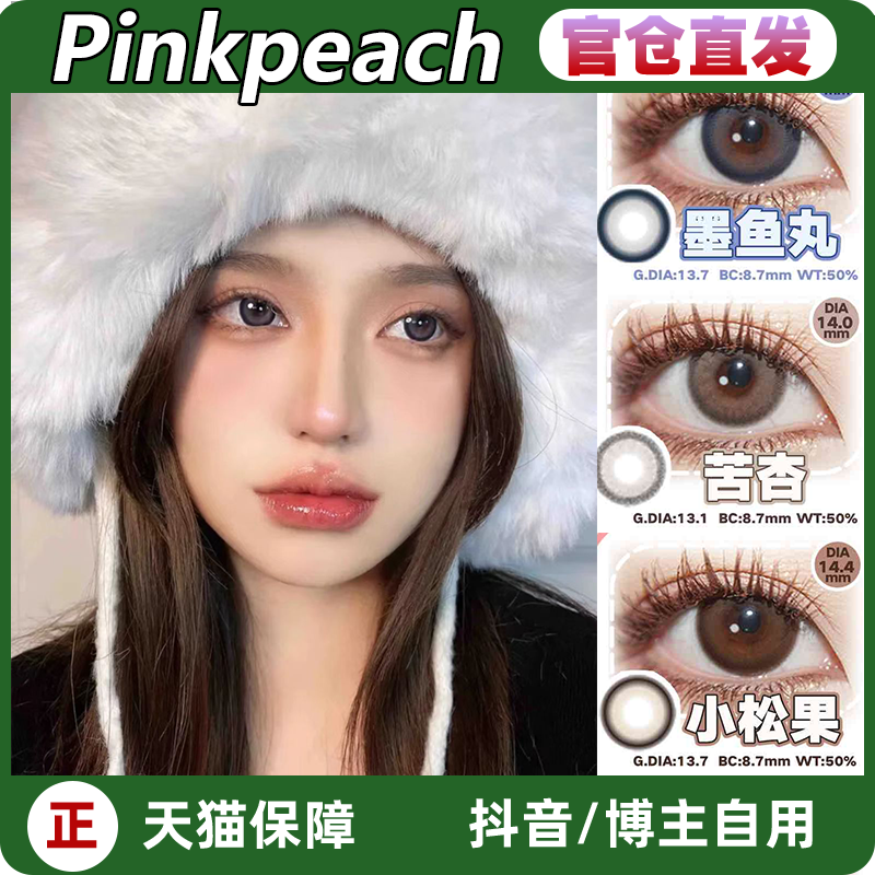 pinkpeach日抛苦杏墨鱼丸小松果