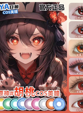 胡桃美瞳cos红色橘红色大小直径原神彩色隐形眼镜官方正品mk