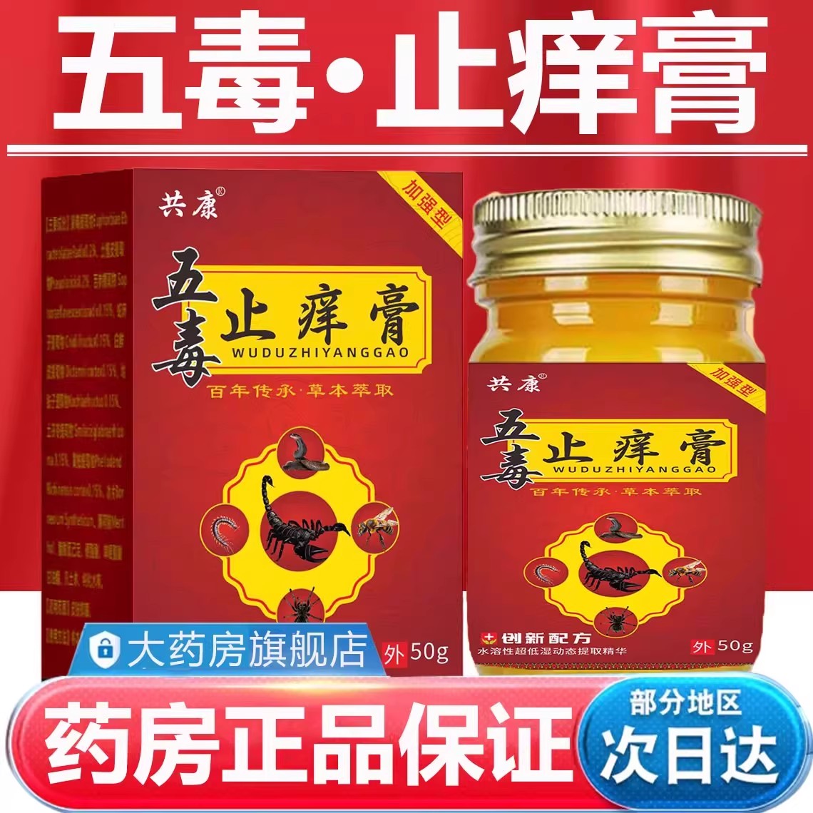 五毒止痒膏官方正品旗舰店