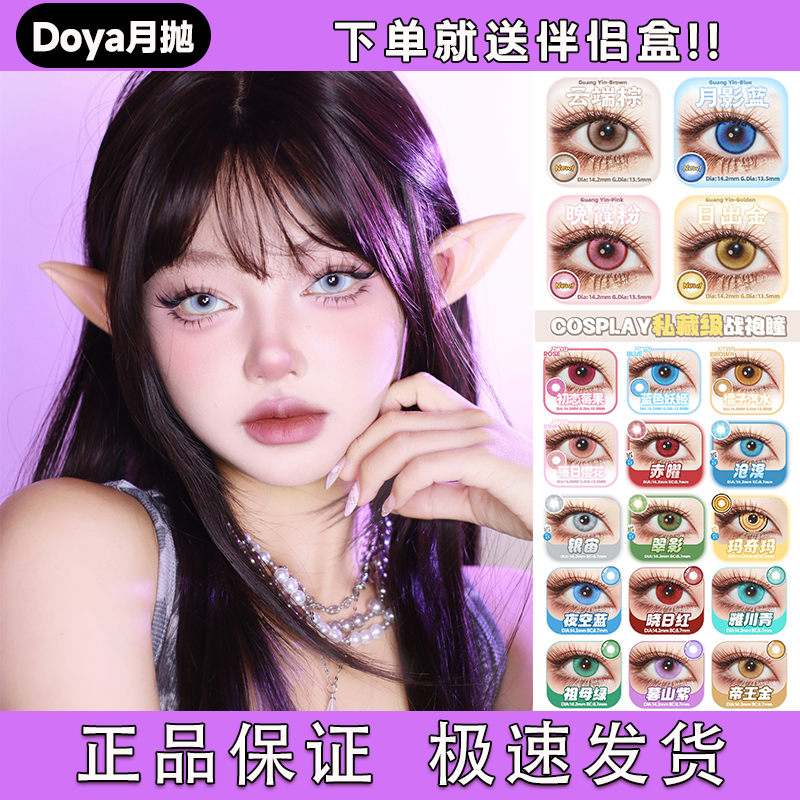 Doya月抛美瞳玛奇玛cos电锯人银宙红蓝绿灰黄粉紫金官方正品宜dn