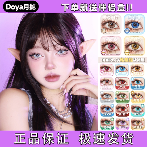 Doya月抛美瞳玛奇玛cos电锯人银宙红蓝绿灰黄粉紫金官方正品宜dn