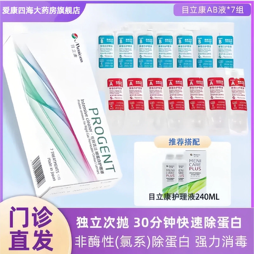 Menicon目立康ab液除蛋白OK镜硬性隐形眼镜角膜塑形护理美尼康TF