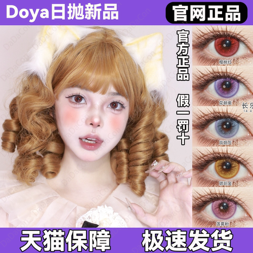 Doya美瞳cos日抛云水蓝花朝紫莲雾粉琥珀金玄色黑翠龙御境宜dn