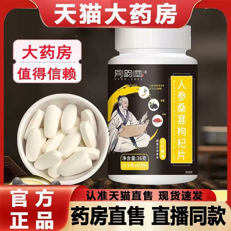 同韵堂人参桑葚枸杞片官方旗舰店正品甄选原料压片药房直售MV,保健食品/膳食营养补充食品,其他膳食营养补充剂,淘宝优惠券,粉丝福利购,淘宝优惠卷