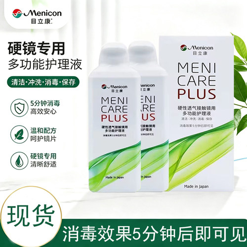 Menicon目立康护理液240ml硬性隐形眼镜角膜塑性形ok镜美尼康TF