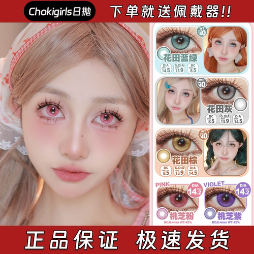 Chokigirls美瞳日抛花田蓝绿花田灰花田棕桃芝粉桃芝紫桃芝绿栋dn